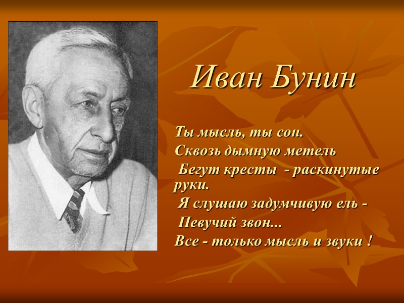Иван Бунин  Ты мысль, ты сон.  Сквозь дымную метель   Бегут